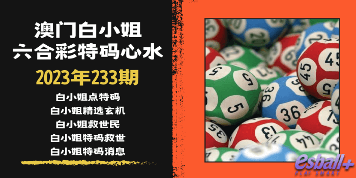 澳门六合彩白小姐特码心水2023年233期｜白小姐点特码、白小姐特码消息