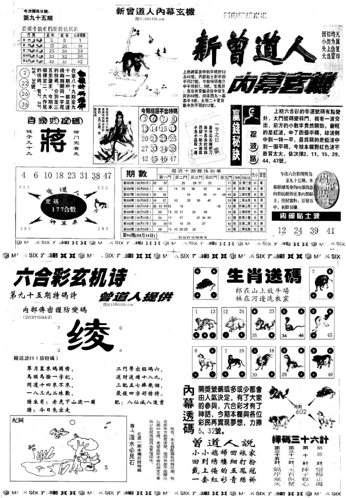 六合彩心水图库 5｜新曾道人内幕2合1