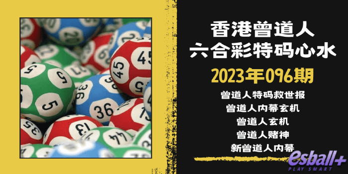 香港六合彩曾道人特码心水2023年096期｜曾道人特码救世报、曾道人赌神