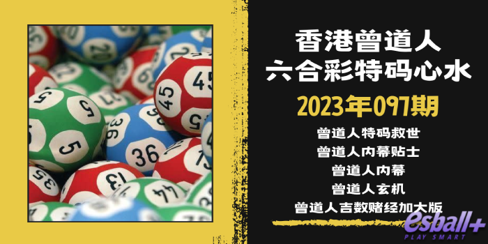 香港六合彩曾道人特码心水2023年097期｜曾道人特码救世、曾道人玄机