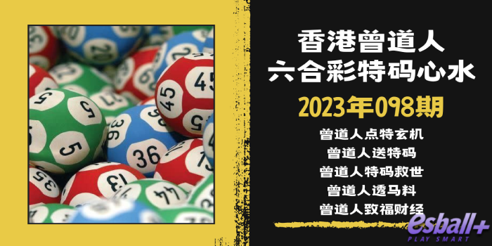 香港六合彩曾道人特码心水2023年098期｜曾道人点特玄机、曾道人送特码