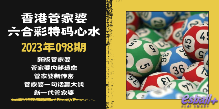 香港六合彩管家婆特码心水2023年098期｜新版管家婆、管家婆内部透密