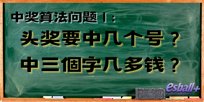 中奖算法问题 1｜六合彩头奖、二奖、三奖要中几多个字？六合彩中三個字几多钱？