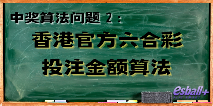 中奖算法问题 2｜香港官方六合彩投注金额算法