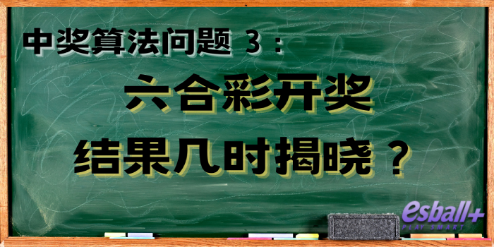 中奖算法问题 3｜六合彩开奖结果几时揭晓？