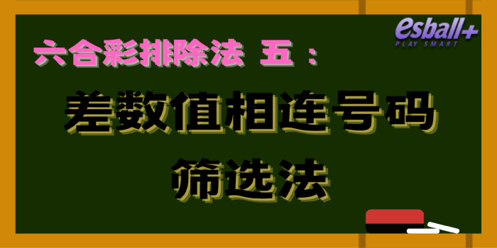 六合彩排除法五｜差数值相连号码筛选法