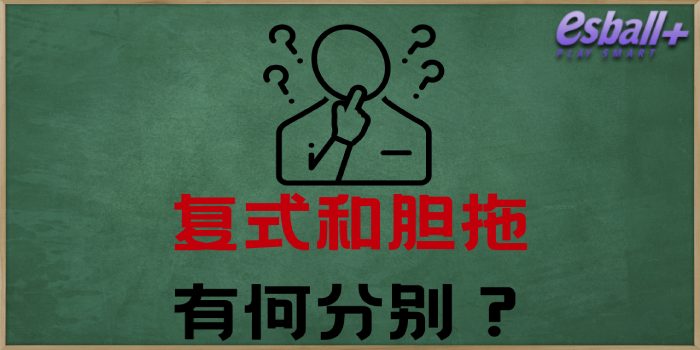 ▍ 复式和胆拖有何分别？