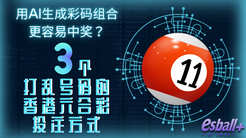 香港六合彩AI生成彩码组合更容易中奖？ 3个打乱号码的投注方式