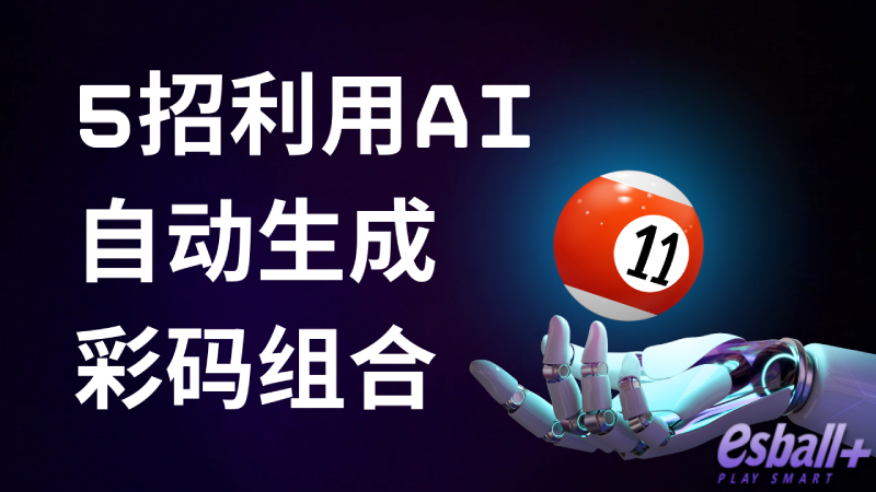 5 招 AI 自动生成彩码增加重将机会