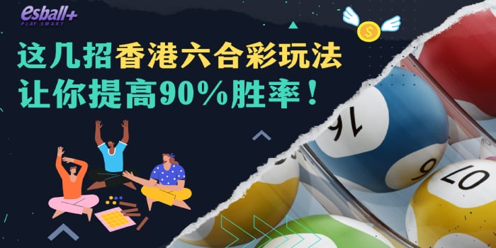 这几招香港六合彩玩法让你提高90％胜率！