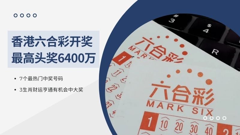 香港六合彩开奖最高头奖6400万，7个最热门中奖号码、3生肖财运亨通有机会中大奖