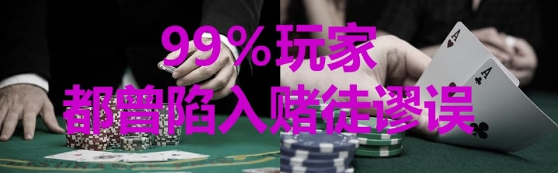 99％玩家都曾陷入赌徒谬误！一文让你保持清醒不被误导