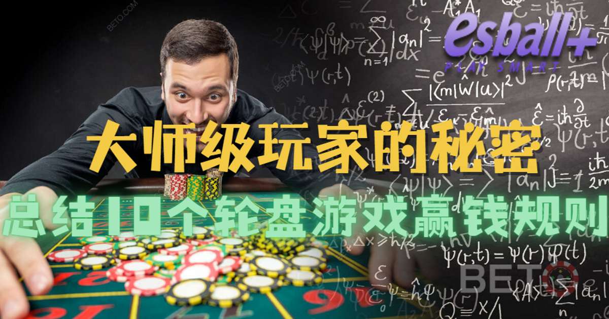 大师级玩家的秘密：总结10个轮盘游戏赢钱规则