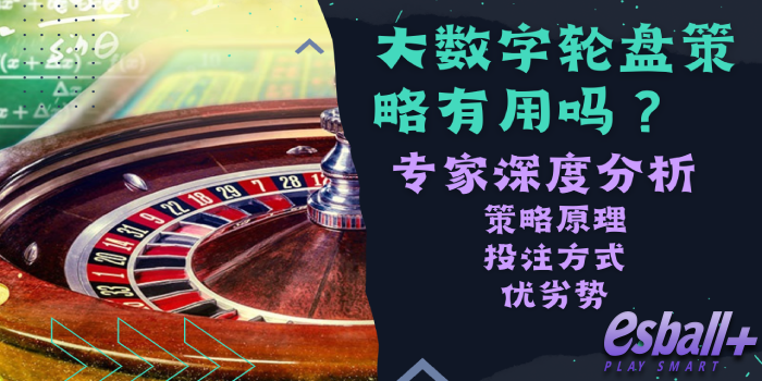 大数字轮盘策略有用吗？专家深度分析原理、投注方式、优劣势