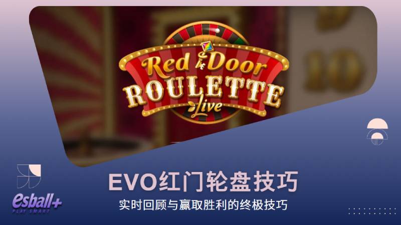 EVO红门轮盘技巧：实时回顾与赢取胜利的终极技巧