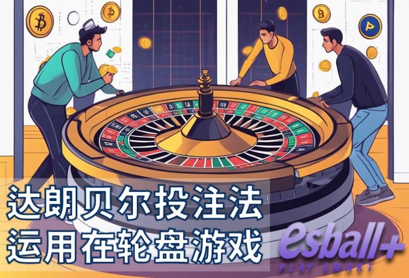 达朗贝尔投注法分析，比马丁格尔系统更好用