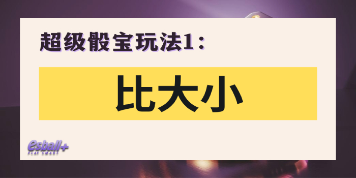 3招超级骰宝必胜法！新手必学骰宝玩法规则、技巧策略