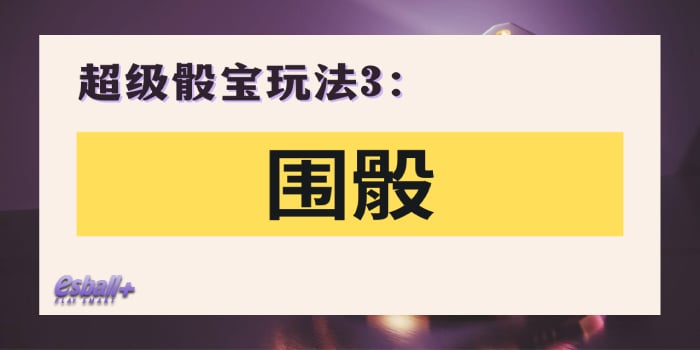 3招超级骰宝必胜法！新手必学骰宝玩法规则、技巧策略