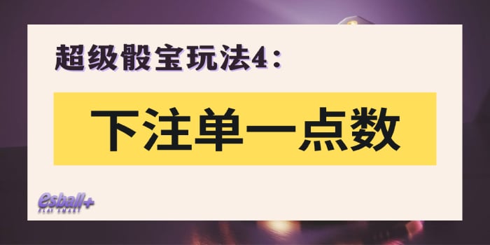 3招超级骰宝必胜法！新手必学骰宝玩法规则、技巧策略