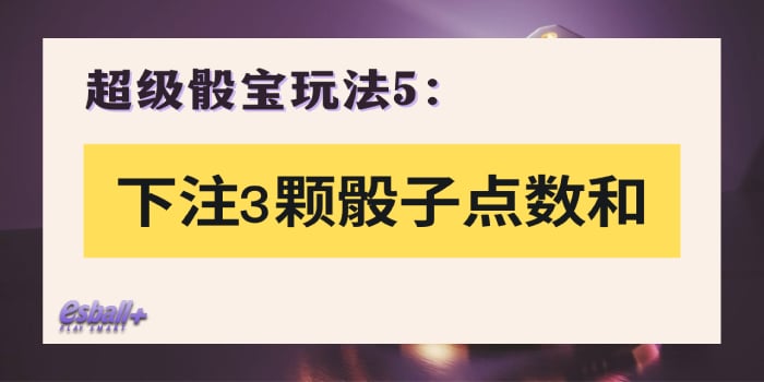 3招超级骰宝必胜法！新手必学骰宝玩法规则、技巧策略