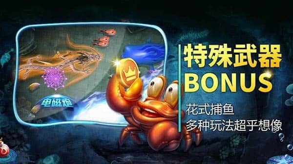 捕鱼大师BB电子游戏炮塔与bonus基本介绍