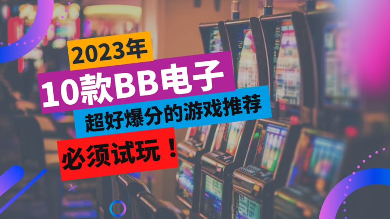 2023年你必须要玩的10款BB电子好爆分的游戏推荐！