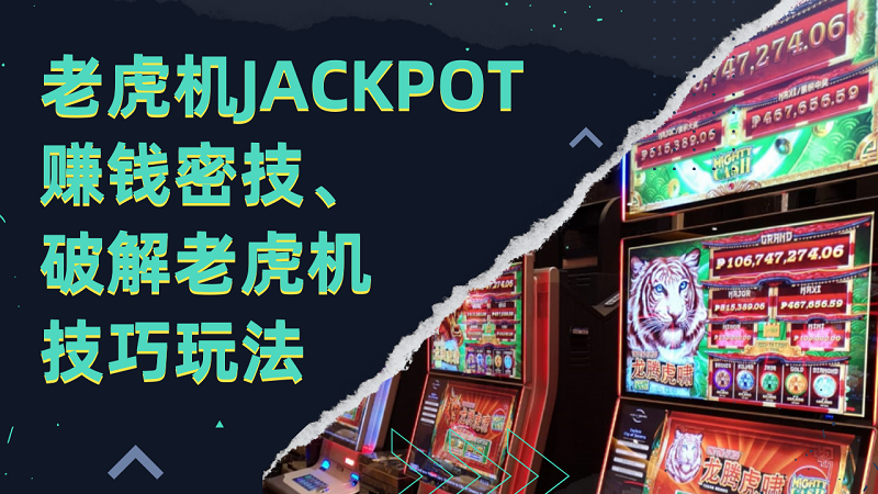 老虎机JACKPOT赚钱密技、老虎机破解机台技巧与玩法