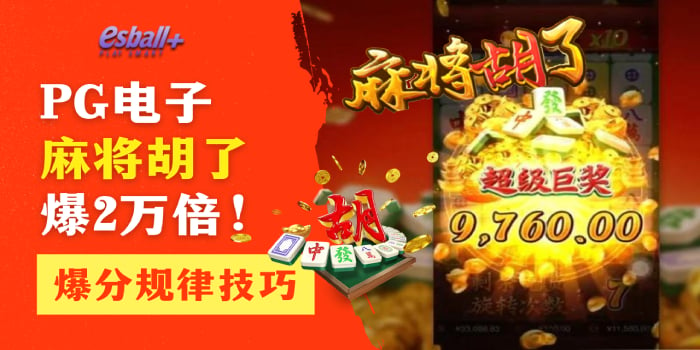 PG电子麻将胡了爆2万倍！爆分规律技巧引导