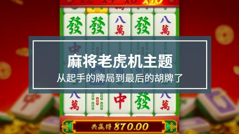 麻将老虎机主题，从起手到胡牌，每步都需思考与决策