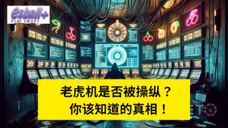 老虎机是否被操纵？你该知道的真相！