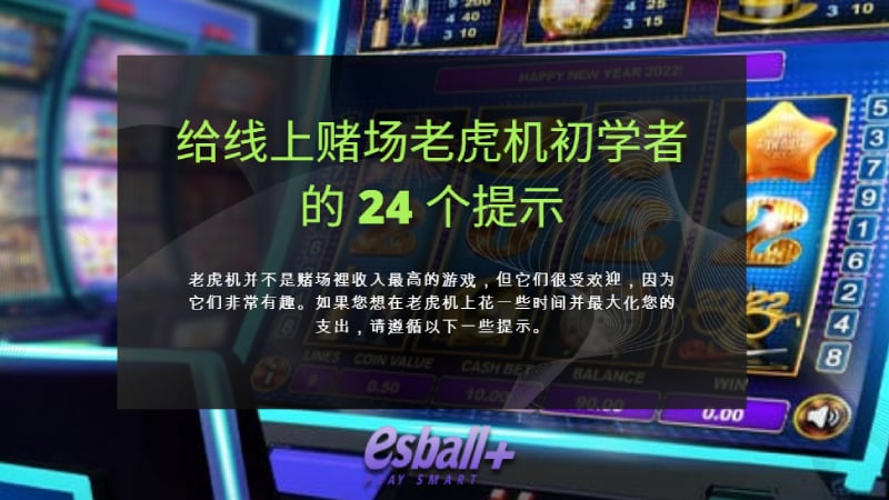 给线上赌场老虎机初学者的 24 个提示