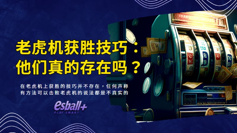 老虎机获胜技巧：他们真的存在吗？