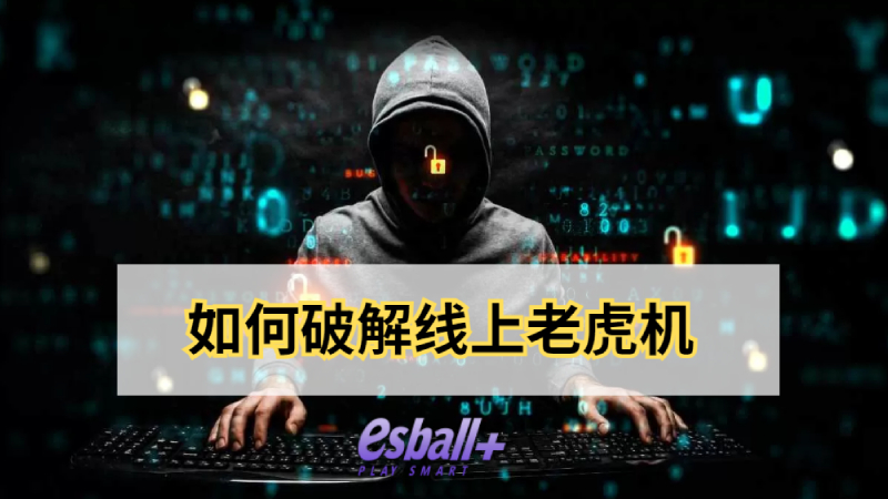 如何破解线上老虎机