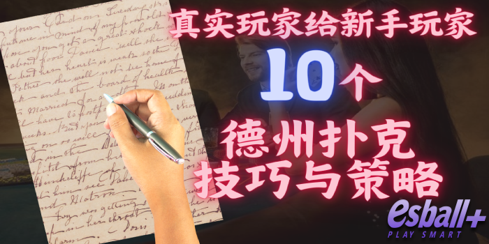 真实玩家给新手的10个德州扑克技巧与策略