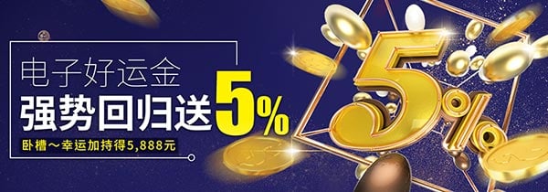 电子好运金，5%神回馈