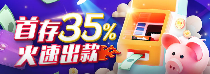 最新娱乐城优惠活动、首存送彩金全攻略 - 新注册会员首存优惠35%，获588元火速出款