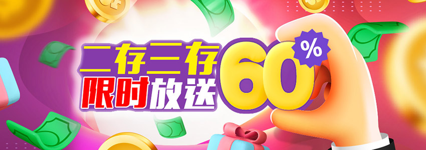 最新娱乐城优惠活动、首存送彩金全攻略 - 二存三存限时放送60%可领1852，在线新注册会员优惠