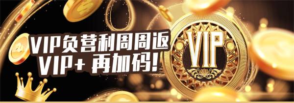 VIP负盈利周周返水 VIP+返点彩金再加码