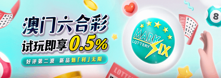 澳门六合彩试玩即享0.5%，好评加码第二波