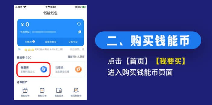 购买钱能币