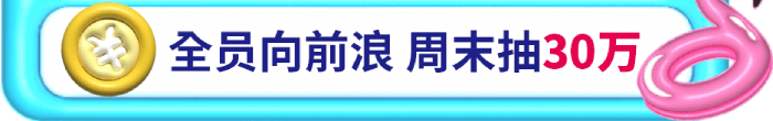 esball+周年庆活动-全员向前浪 周末抽30万