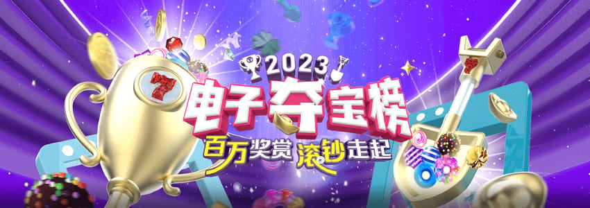 2023电子夺宝榜玩老虎机夺万元奖金！