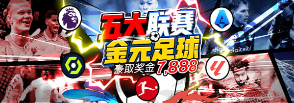 BB体育平台改版天天领奖7,888、五大联赛月领38,888元