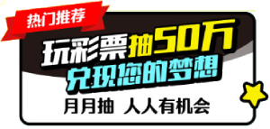 彩票游戏奖金领不够吗？加码在这里 2