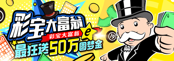 最新娱乐城优惠活动、首存送彩金全攻略-彩宝大富翁熟记口诀《发抽领拿》，背熟就能赚50万圆梦金