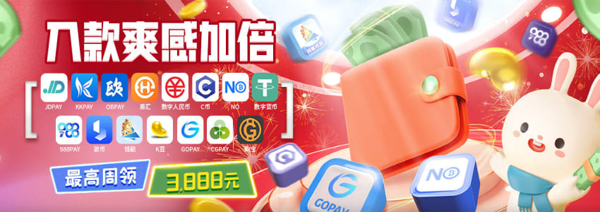 电子钱包入款送奖金3888元，C币|NO钱包|GOPAY|钱能|波币|K豆|988PAY|KKPAY