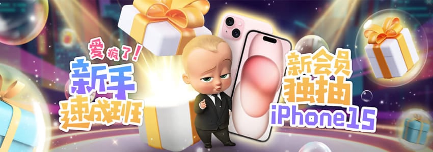 新会员限时抽iPhone 15 Pro Max等大奖，总市值超过人民币十万元！