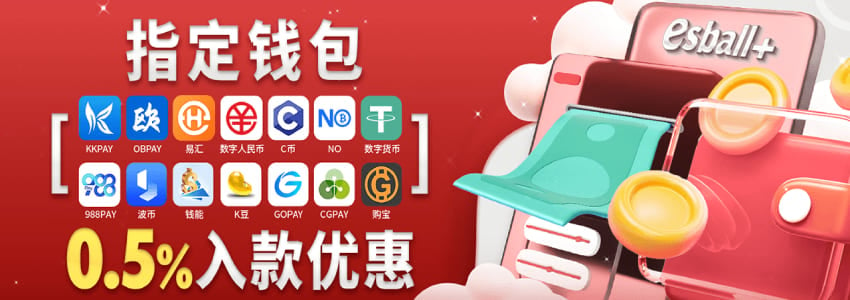 电子钱包入款优惠0.5％，购宝|K豆|CGPAY|钱能|NO钱包|波币|C币|988PAY|GOPAY|OBPAY|KKPAY