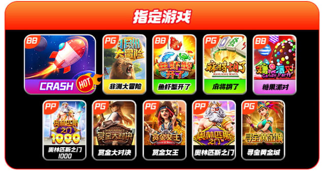 玩麻将胡了、CRASH、鱼虾蟹开了、糖果派对等爆分高电子游戏送5088元！