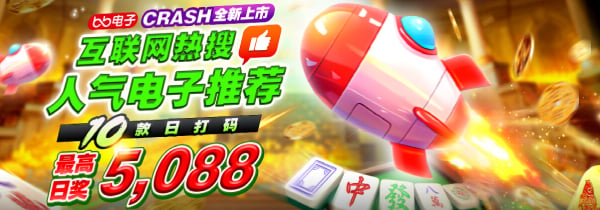 玩麻将胡了、CRASH、鱼虾蟹开了、糖果派对等爆分高电子游戏送5088元！